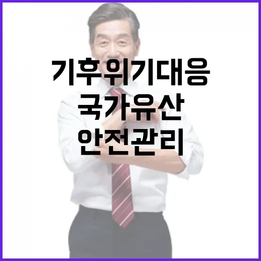 국가유산 안전관리 기후위기 대응 강화
