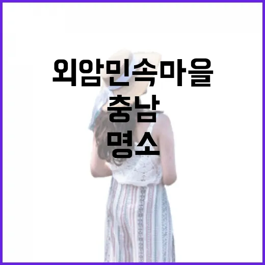 외암민속마을, 충남 외국인 인기 명소
