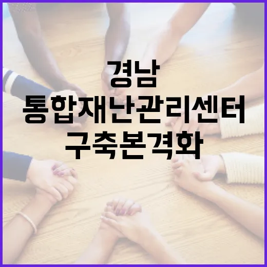 경남, 전국 첫 통합재난관리센터 구축 본격화
