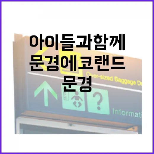 아이들과 함께 즐기는 문경 에코랜드