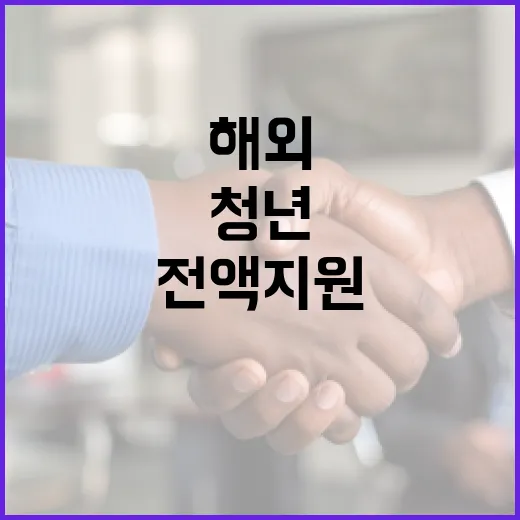 전액 지원 해외 봉사로 지구를 지키는 청년들