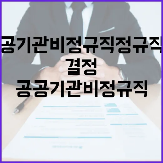 고용부, 공공기관 비정규직 정규직화 결정 없다고 밝혀