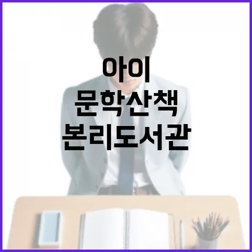 아이와 함께하는 본리도서관 문학 산책