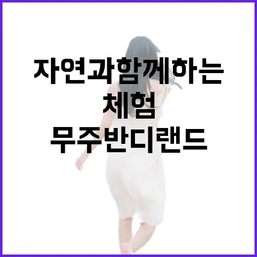 무주 반디랜드, 자연과 함께하는 체험 명소
