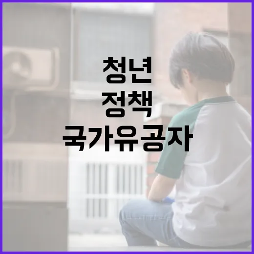국가유공자와 청년장병 예우 강화 정책