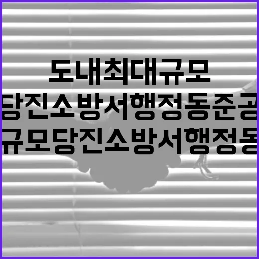 도내 최대 규모 당진소방서 행정동 준공
