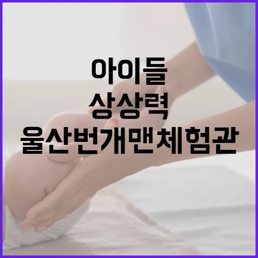 울산 번개맨 체험관, 아이들 상상력의 놀이터