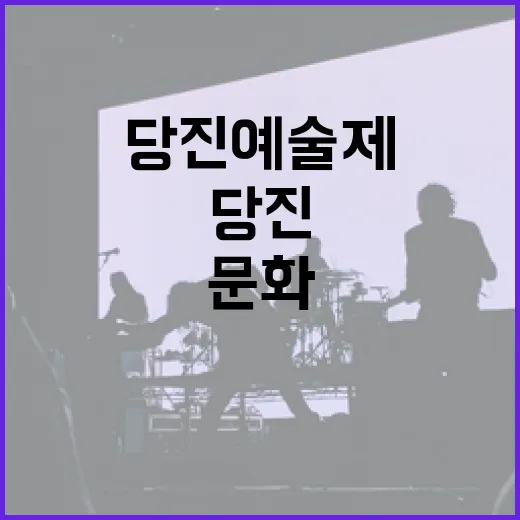 당진예술제, 청소년 문학상과 다채로운 문화 축제