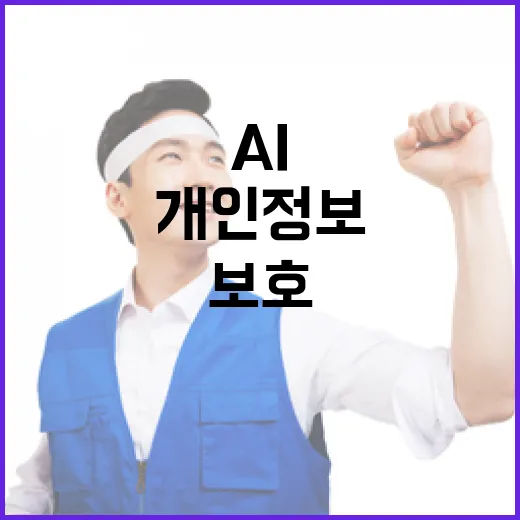 AI 시대 개인정보보호와 산업발전 조화 당부