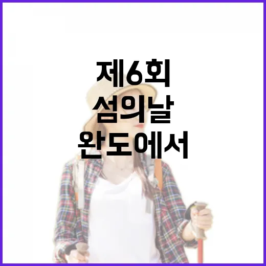 완도에서 만나는 제6회 전국 섬의 날 축제