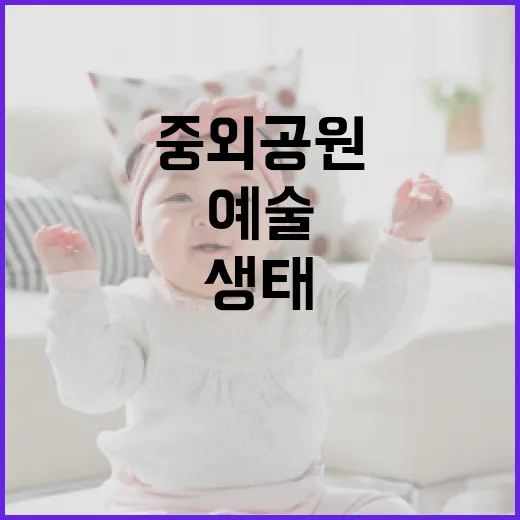 광주 중외공원 생태예술 놀이터, 아이들 상상력 키우는 명소