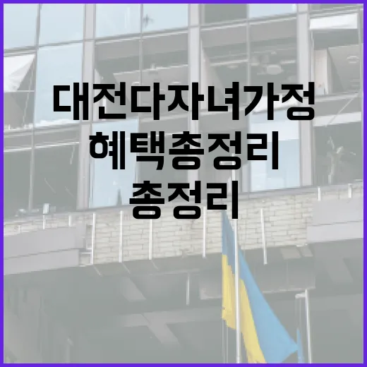 대전 다자녀가정 혜택 총정리