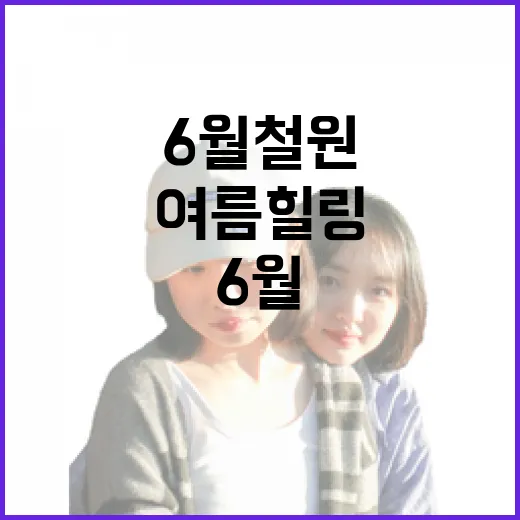 6월 철원에서 만나는 여름 힐링 명소