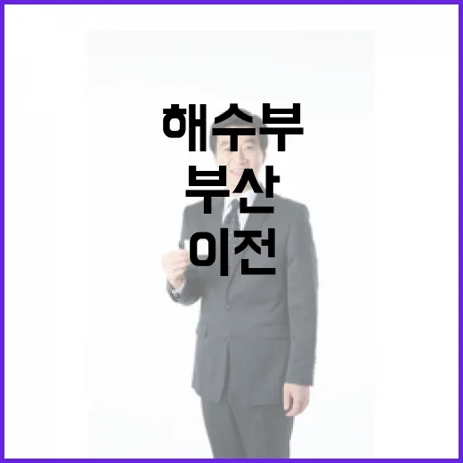 해수부 북극항로 거점 육성과 부산 조기 이전 논의