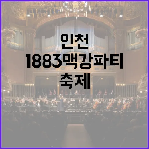 인천 1883 맥강파티, 음악과 미식의 축제