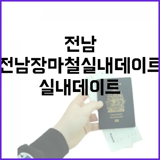 전남 장마철 실내 데이트 명소 5선