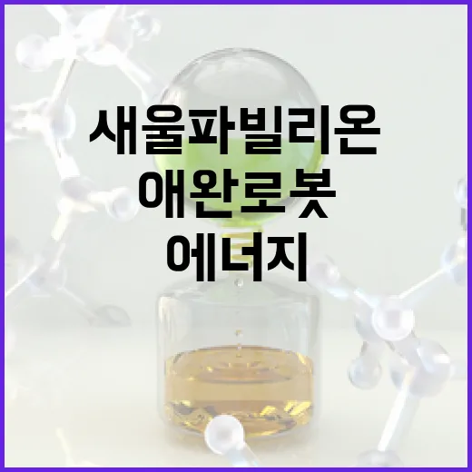 새울 파빌리온에서 만나는 미래 에너지와 애완로봇