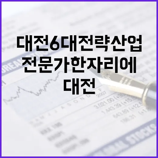 대전 6대 전략산업 전문가 한자리에 모인다