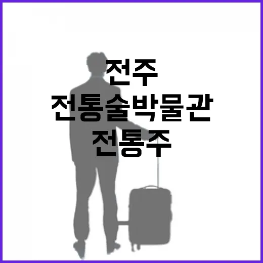 전주전통술박물관에서 만나는 전통주의 세계