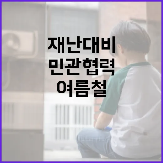 여름철 재난 대비 민관 협력 강화