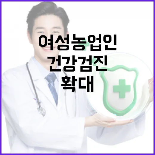 여성농업인 건강검진 지원 확대