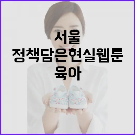 서울 육아 정책 담은 현실 웹툰 공개