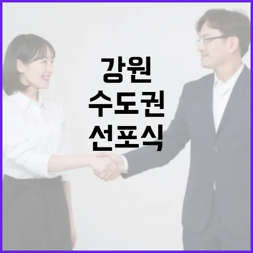 강원과 수도권, 심리적 거리 좁히기 선포식