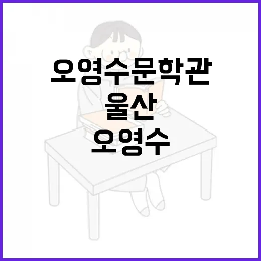 울산의 문학혼, 오영수문학관 재탄생