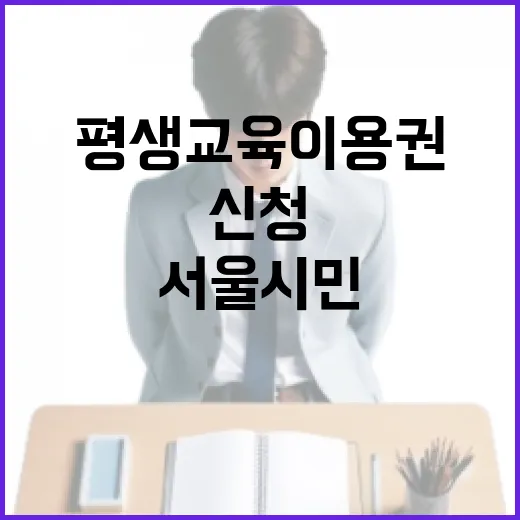 서울 시민 평생교육이용권 35만 원 지원 신청 안내