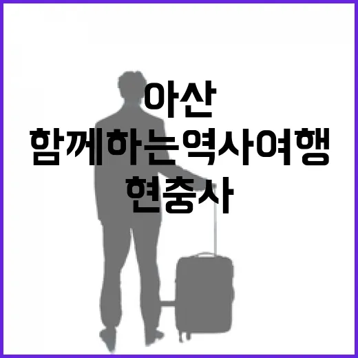 아산 현충사, 가족과 함께하는 역사 여행 명소