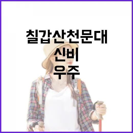 칠갑산 천문대에서 만나는 우주의 신비