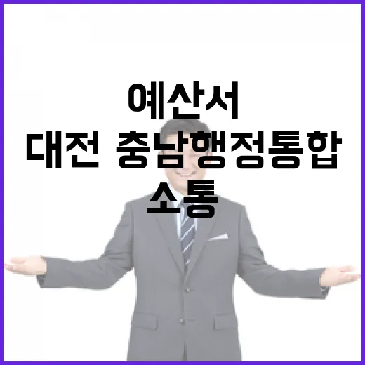 대전·충남 행정통합, 예산서 주민과 소통의 장 열려