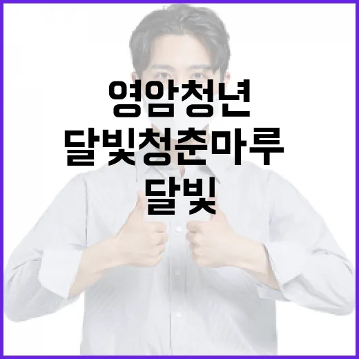 영암 청년 위한 달빛청춘마루·그린빌 개관
