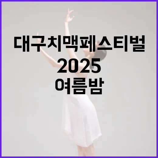 2025 대구치맥페스티벌, 여름밤을 물들일 치맥 축제