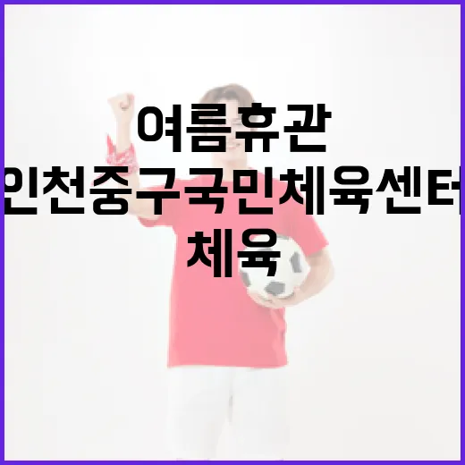 인천 중구국민체육센터 여름 휴관 및 셔틀버스 안내