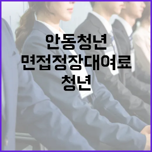 안동 청년 면접 정장 대여료 지원 시작