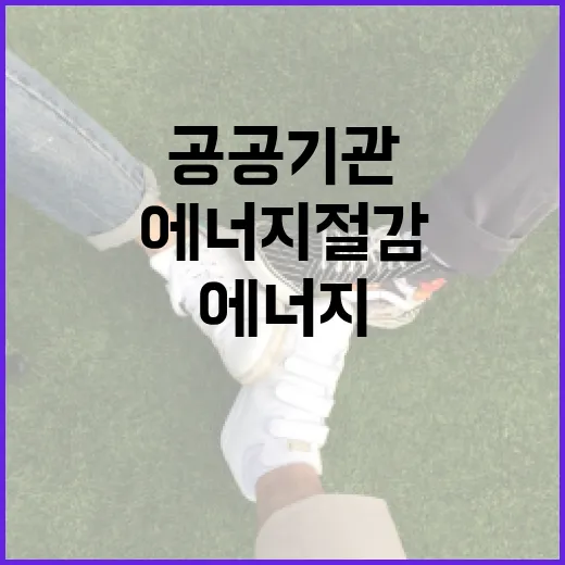 공공기관 에너지 절감 실시간 모니터링 강화