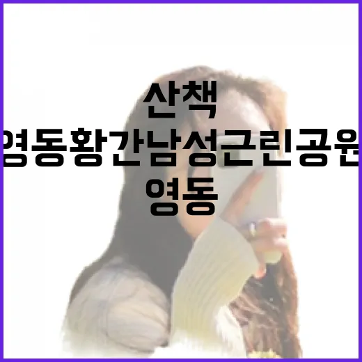 영동 황간 남성근린공원 산책 명소