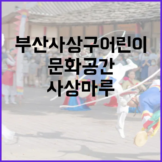 부산 사상구 어린이문화공간 사상마루 개관