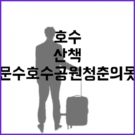 문수호수공원 청춘의 못 산책 명소