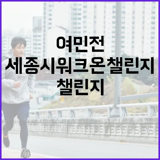 세종시 워크온 챌린지로 건강과 여민전 동시 챙기기
