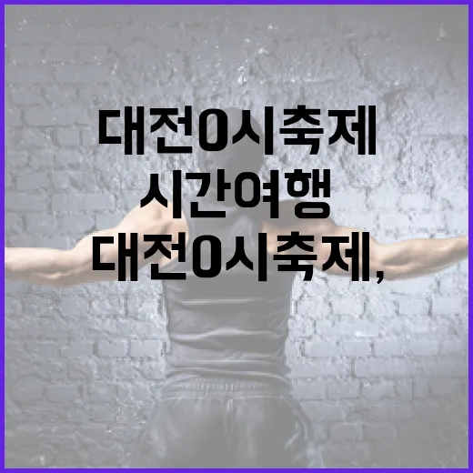 대전 0시 축제, 시간여행의 밤이 뜨겁다