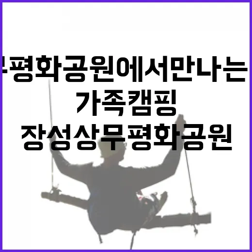 장성 상무평화공원에서 만나는 호국 보훈과 가족 캠핑