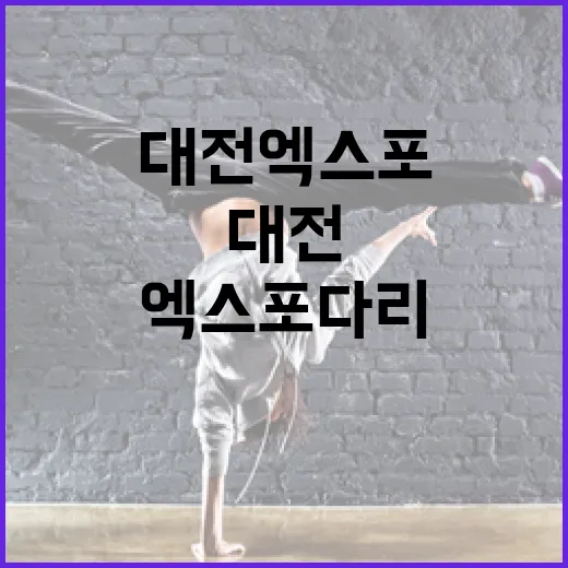대전 엑스포다리서 만나는 생생 버스킹 무대