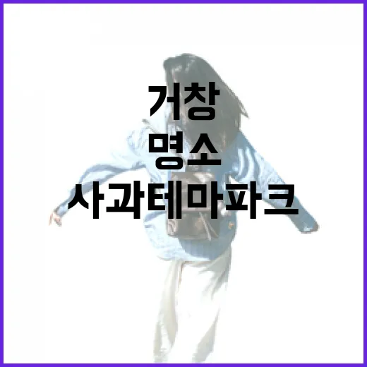 거창사과테마파크, 가족 나들이 명소