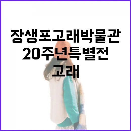 장생포 고래 박물관 20주년 특별전