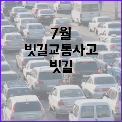 7월 빗길 교통사고 급증, 폭우 시 50% 감속 필수