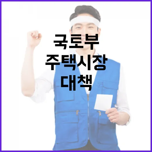 국토부, 주택시장 대책 보도 전면 부인