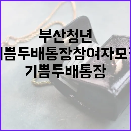 부산청년 기쁨두배통장 참여자 모집 시작