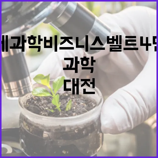대전 국제과학비즈니스벨트 4단계 준공 임박